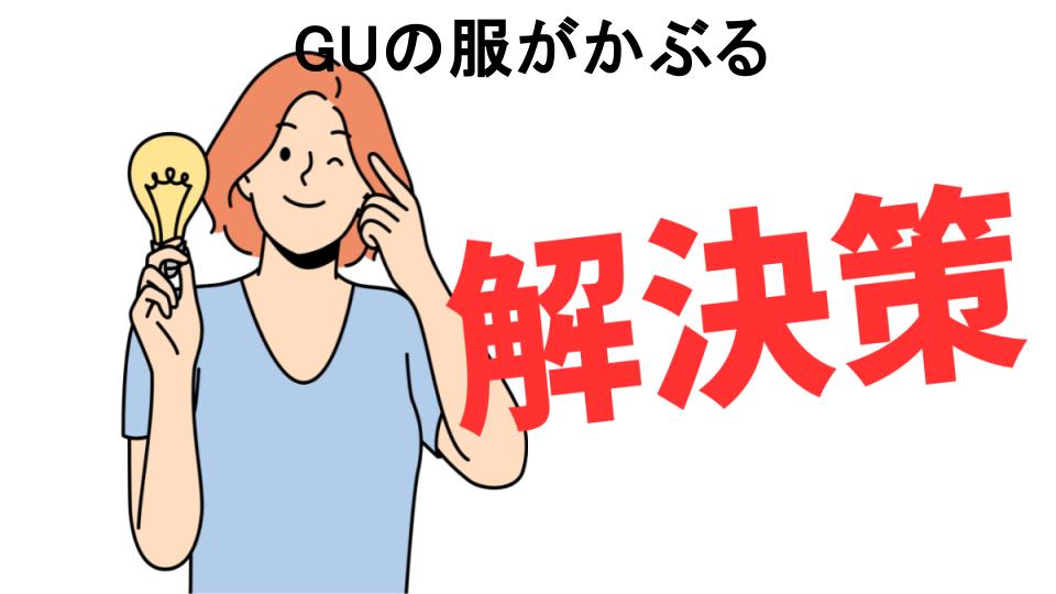 恥ずかしいと思う人におすすめ！GUの服がかぶるの解決策